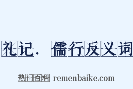 礼记．儒行反义词是什么意思的图片